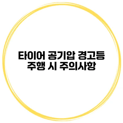 타이어 공기압 경고등 주행 시 주의사항