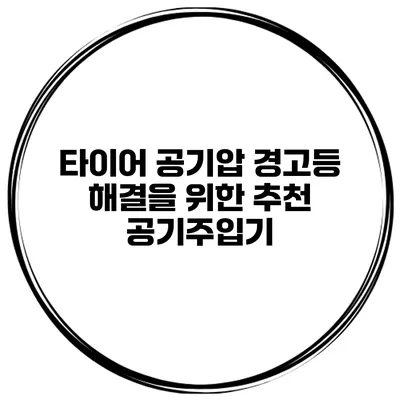 타이어 공기압 경고등 해결을 위한 추천 공기주입기