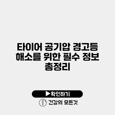 타이어 공기압 경고등 해소를 위한 필수 정보 총정리
