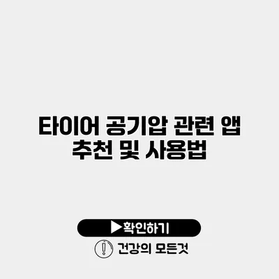 타이어 공기압 관련 앱 추천 및 사용법