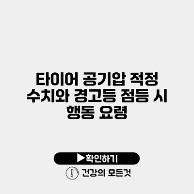 타이어 공기압 적정 수치와 경고등 점등 시 행동 요령