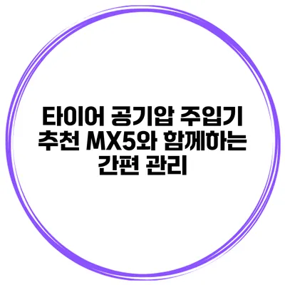 타이어 공기압 주입기 추천: MX5와 함께하는 간편 관리