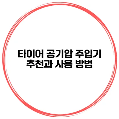타이어 공기압 주입기 추천과 사용 방법