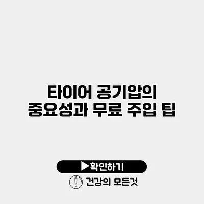 타이어 공기압의 중요성과 무료 주입 팁