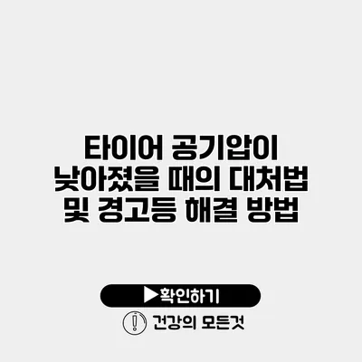 타이어 공기압이 낮아졌을 때의 대처법 및 경고등 해결 방법