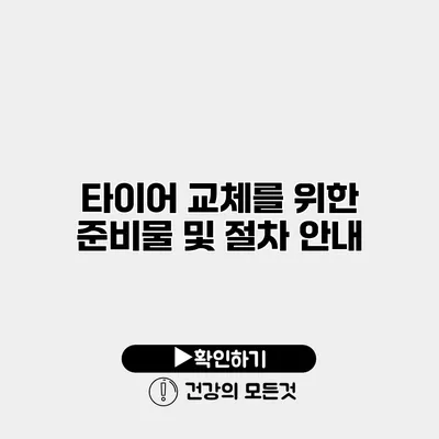 타이어 교체를 위한 준비물 및 절차 안내