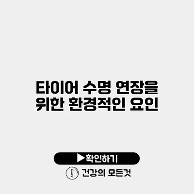 타이어 수명 연장을 위한 환경적인 요인