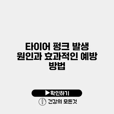 타이어 펑크 발생 원인과 효과적인 예방 방법