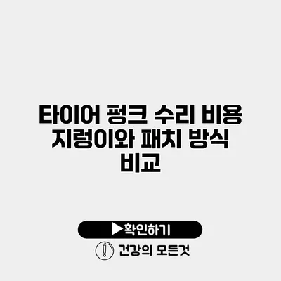 타이어 펑크 수리 비용 지렁이와 패치 방식 비교