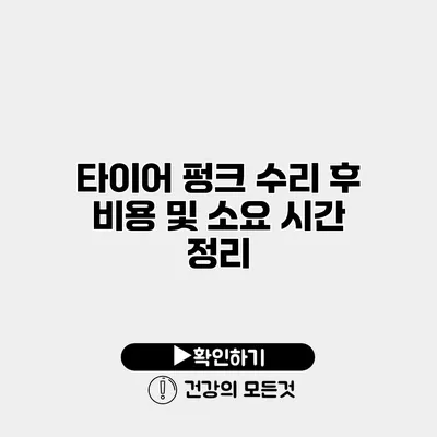 타이어 펑크 수리 후 비용 및 소요 시간 정리