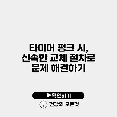 타이어 펑크 시, 신속한 교체 절차로 문제 해결하기