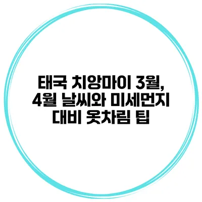 태국 치앙마이 3월, 4월 날씨와 미세먼지 대비 옷차림 팁