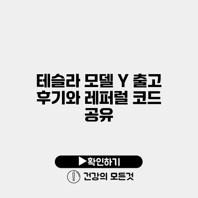 테슬라 모델 Y 출고 후기와 레퍼럴 코드 공유