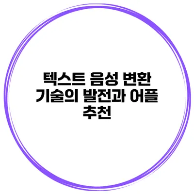 텍스트 음성 변환 기술의 발전과 어플 추천