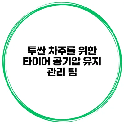투싼 차주를 위한 타이어 공기압 유지 관리 팁