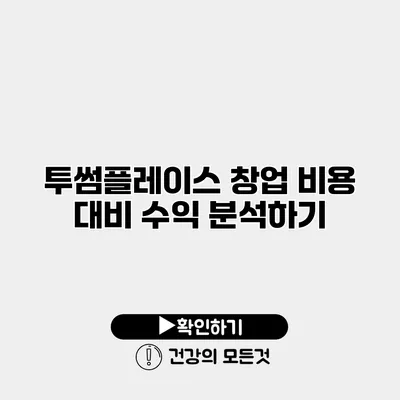 투썸플레이스 창업 비용 대비 수익 분석하기