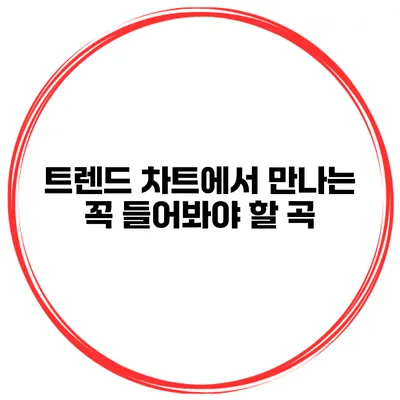 트렌드 차트에서 만나는 꼭 들어봐야 할 곡