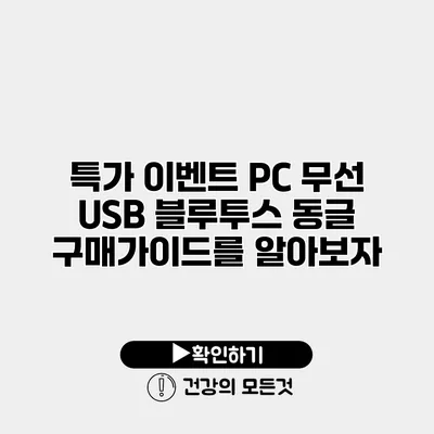 특가 이벤트 PC 무선 USB 블루투스 동글 구매가이드를 알아보자