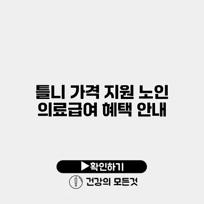 틀니 가격 지원 노인 의료급여 혜택 안내