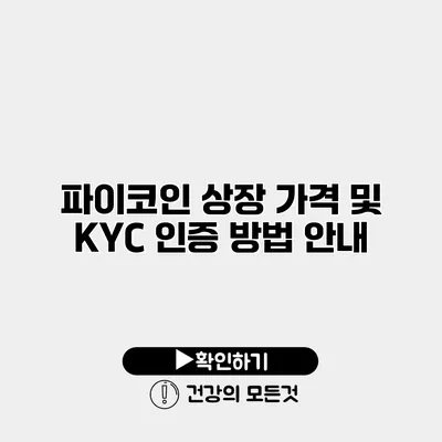 파이코인 상장 가격 및 KYC 인증 방법 안내