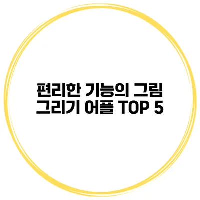 편리한 기능의 그림 그리기 어플 TOP 5