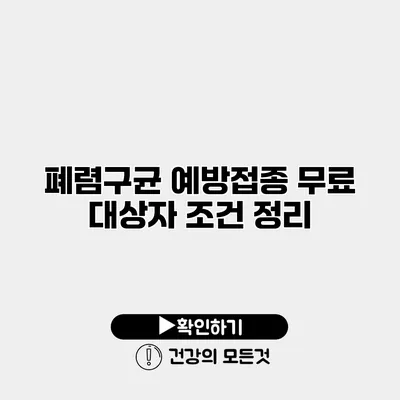 폐렴구균 예방접종 무료 대상자 조건 정리