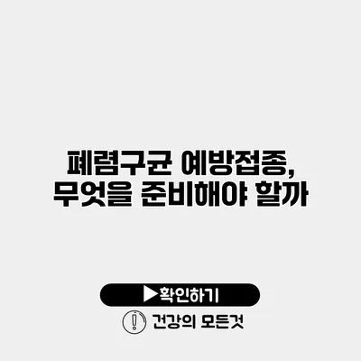 폐렴구균 예방접종, 무엇을 준비해야 할까?
