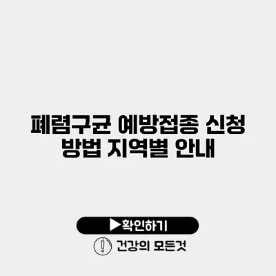 폐렴구균 예방접종 신청 방법 지역별 안내