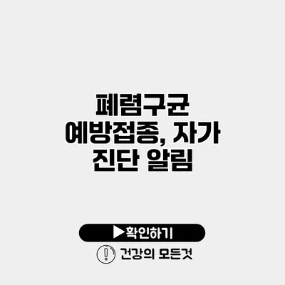 폐렴구균 예방접종, 자가 진단 알림
