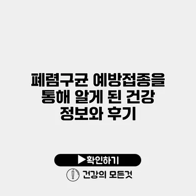 폐렴구균 예방접종을 통해 알게 된 건강 정보와 후기