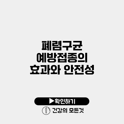 폐렴구균 예방접종의 효과와 안전성