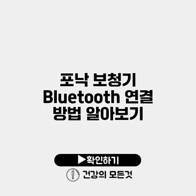 포낙 보청기 Bluetooth 연결 방법 알아보기