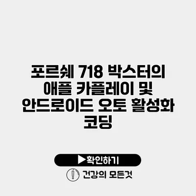 포르쉐 718 박스터의 애플 카플레이 및 안드로이드 오토 활성화 코딩