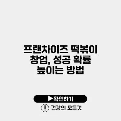 프랜차이즈 떡볶이 창업, 성공 확률 높이는 방법