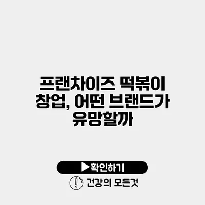 프랜차이즈 떡볶이 창업, 어떤 브랜드가 유망할까?