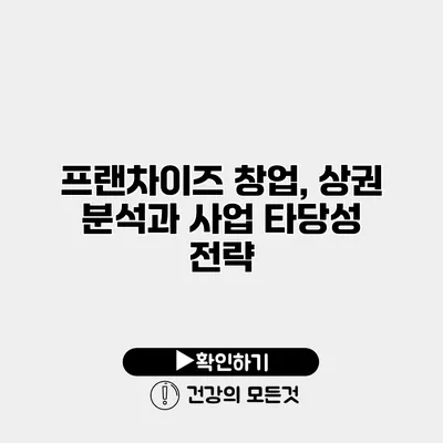 프랜차이즈 창업, 상권 분석과 사업 타당성 전략