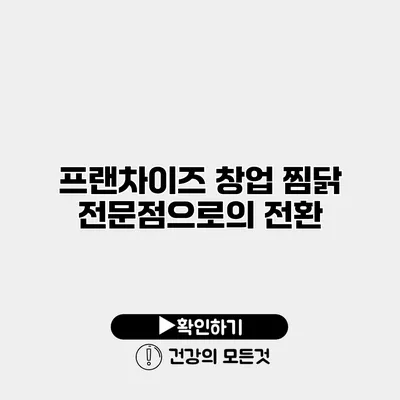 프랜차이즈 창업 찜닭 전문점으로의 전환