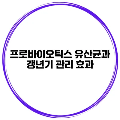 프로바이오틱스 유산균과 갱년기 관리 효과