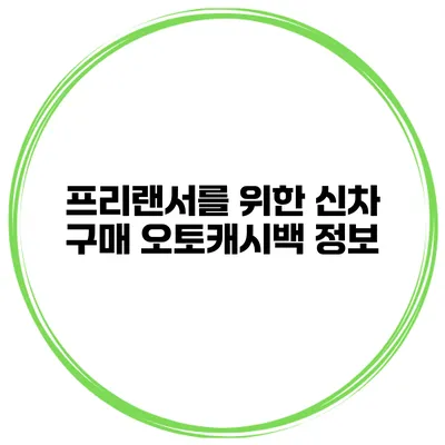 프리랜서를 위한 신차 구매 오토캐시백 정보