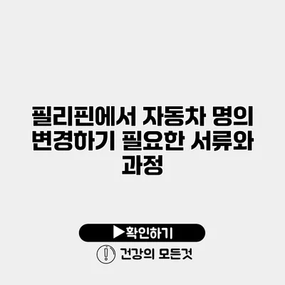 필리핀에서 자동차 명의 변경하기 필요한 서류와 과정
