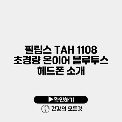 필립스 TAH 1108 초경량 온이어 블루투스 헤드폰 소개