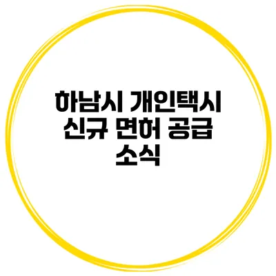 하남시 개인택시 신규 면허 공급 소식