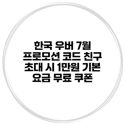 한국 우버 7월 프로모션 코드 친구 초대 시 1만원 기본 요금 무료 쿠폰