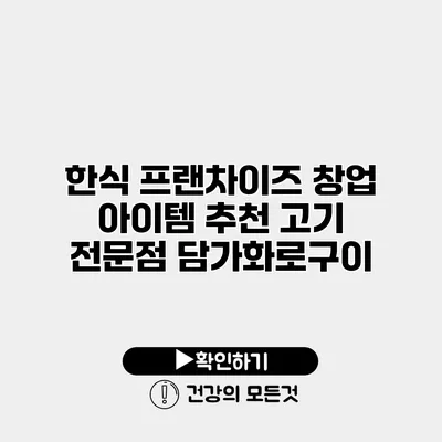 한식 프랜차이즈 창업 아이템 추천 고기 전문점 담가화로구이