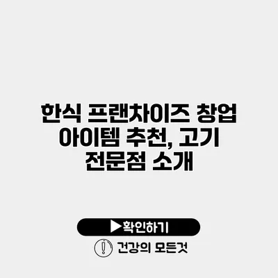 한식 프랜차이즈 창업 아이템 추천, 고기 전문점 소개