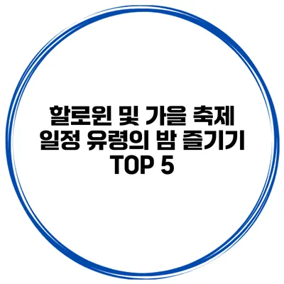 할로윈 및 가을 축제 일정 유령의 밤 즐기기 TOP 5