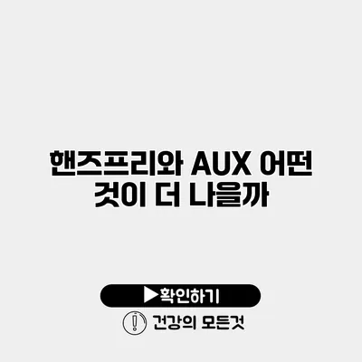 핸즈프리와 AUX 어떤 것이 더 나을까?