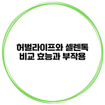 허벌라이프와 셀렌톡 비교 효능과 부작용