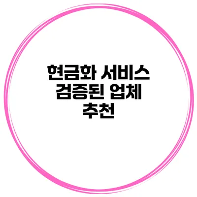 현금화 서비스 검증된 업체 추천