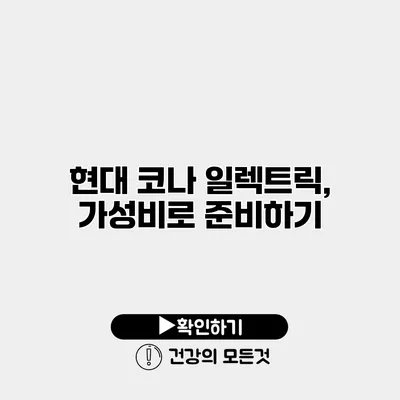 현대 코나 일렉트릭, 가성비로 준비하기
